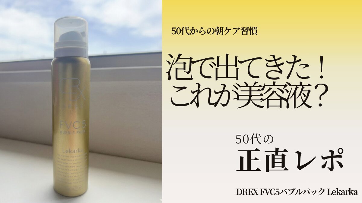 レカルカFVC5バブルパック口コミ｜50代の美白朝ケアに実感