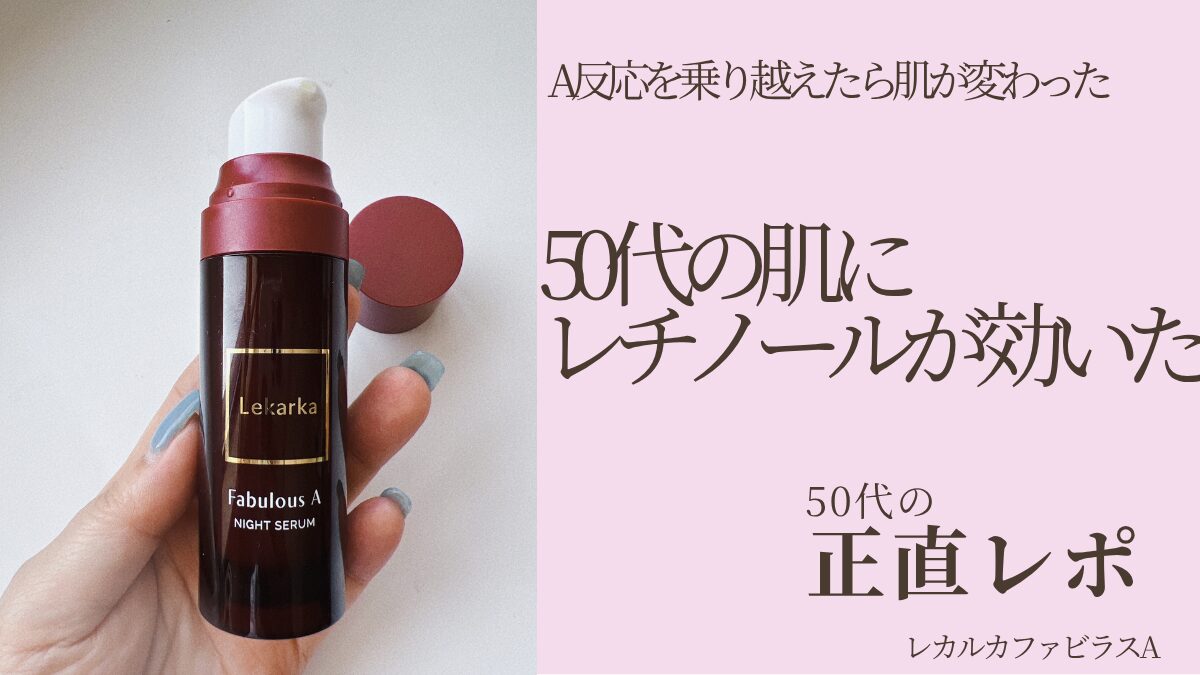 ファビラスA口コミ｜54歳が6年愛用するレカルカのレチノール美容液レビュー