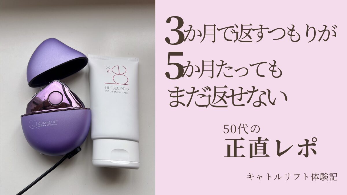 キャトルリフトレンタル口コミ｜55歳5か月の総額と本音