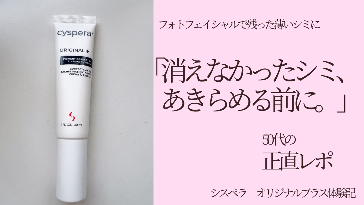 シスペラオリジナル+口コミ｜50代の本音レポ・使い方と匂いも