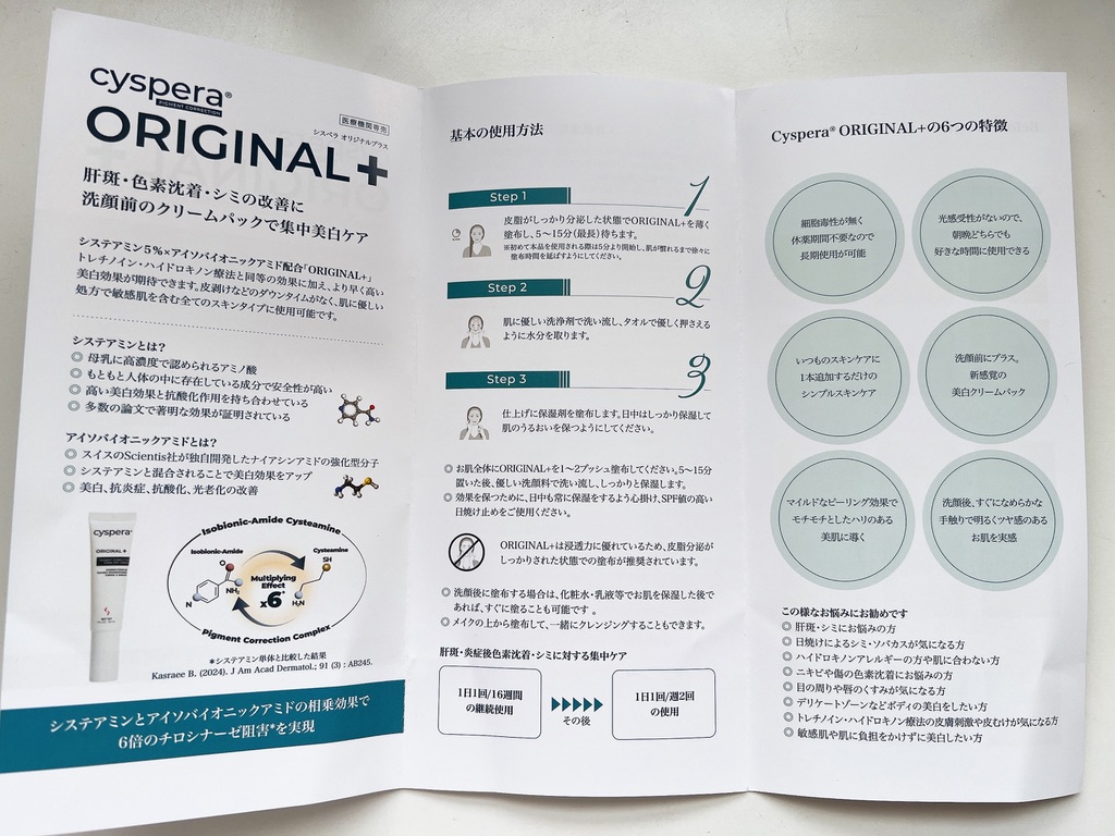 シスペラ オリジナルプラス同封パンフレットの使用方法ページ
