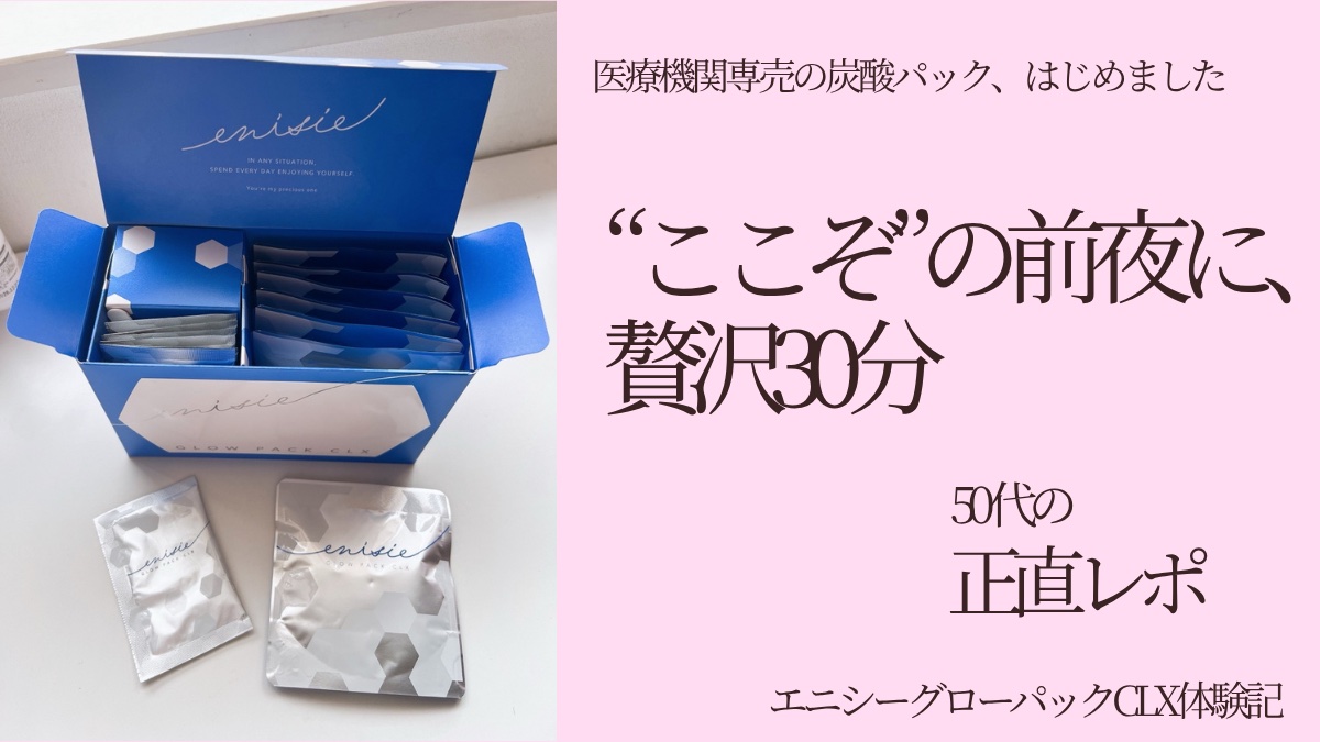 エニシーグローパック口コミ｜50代の正直レビュー・使い方と頻度も