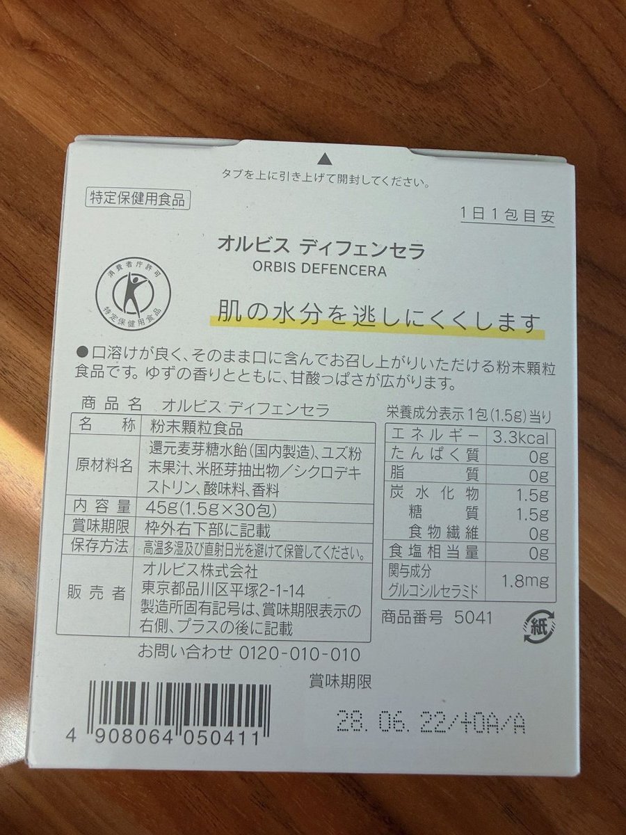 ディフェンセラの箱裏（許可表示・原材料・栄養成分表示）