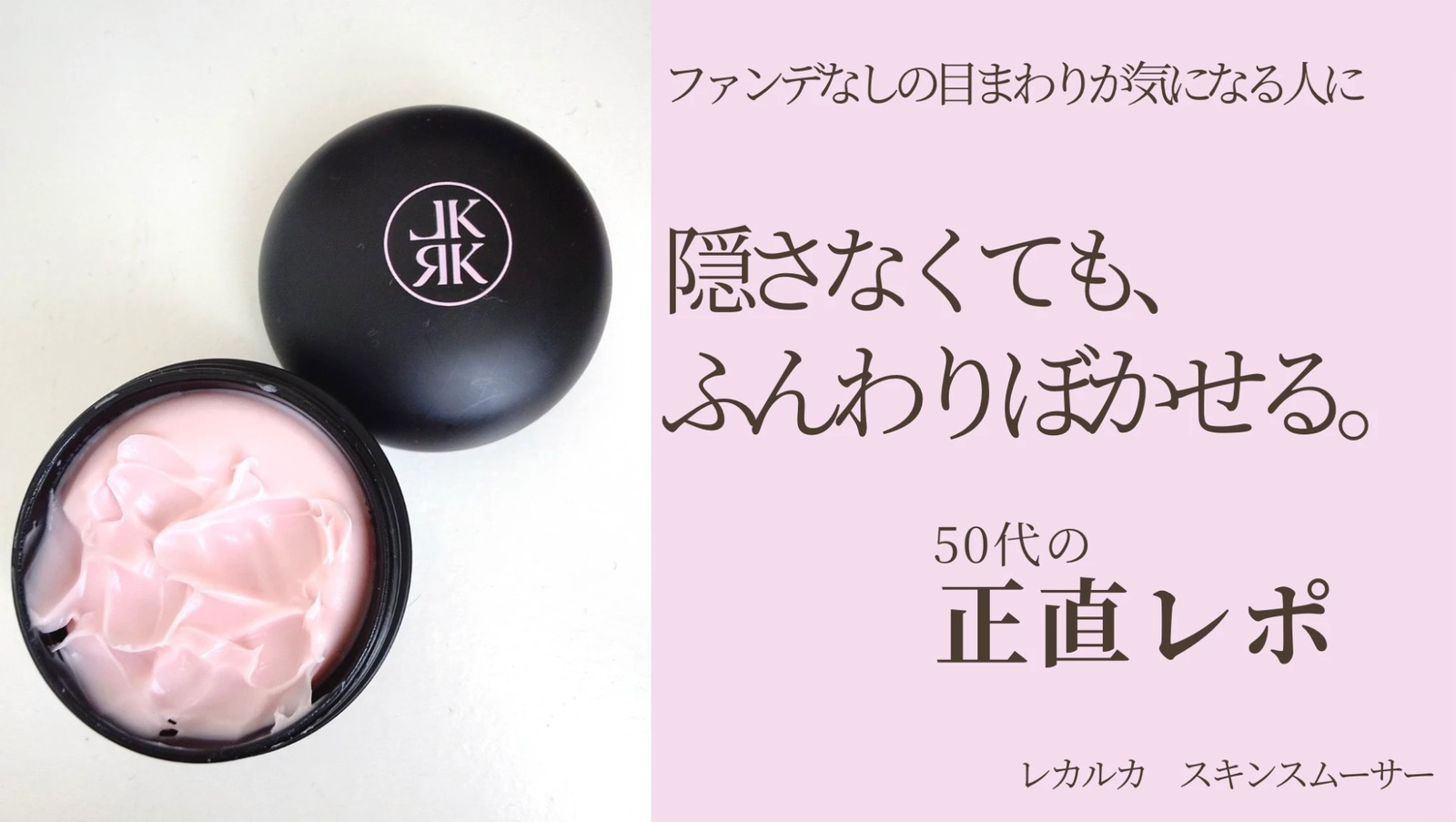 レカルカ スキンスムーサー 50代の正直レポ