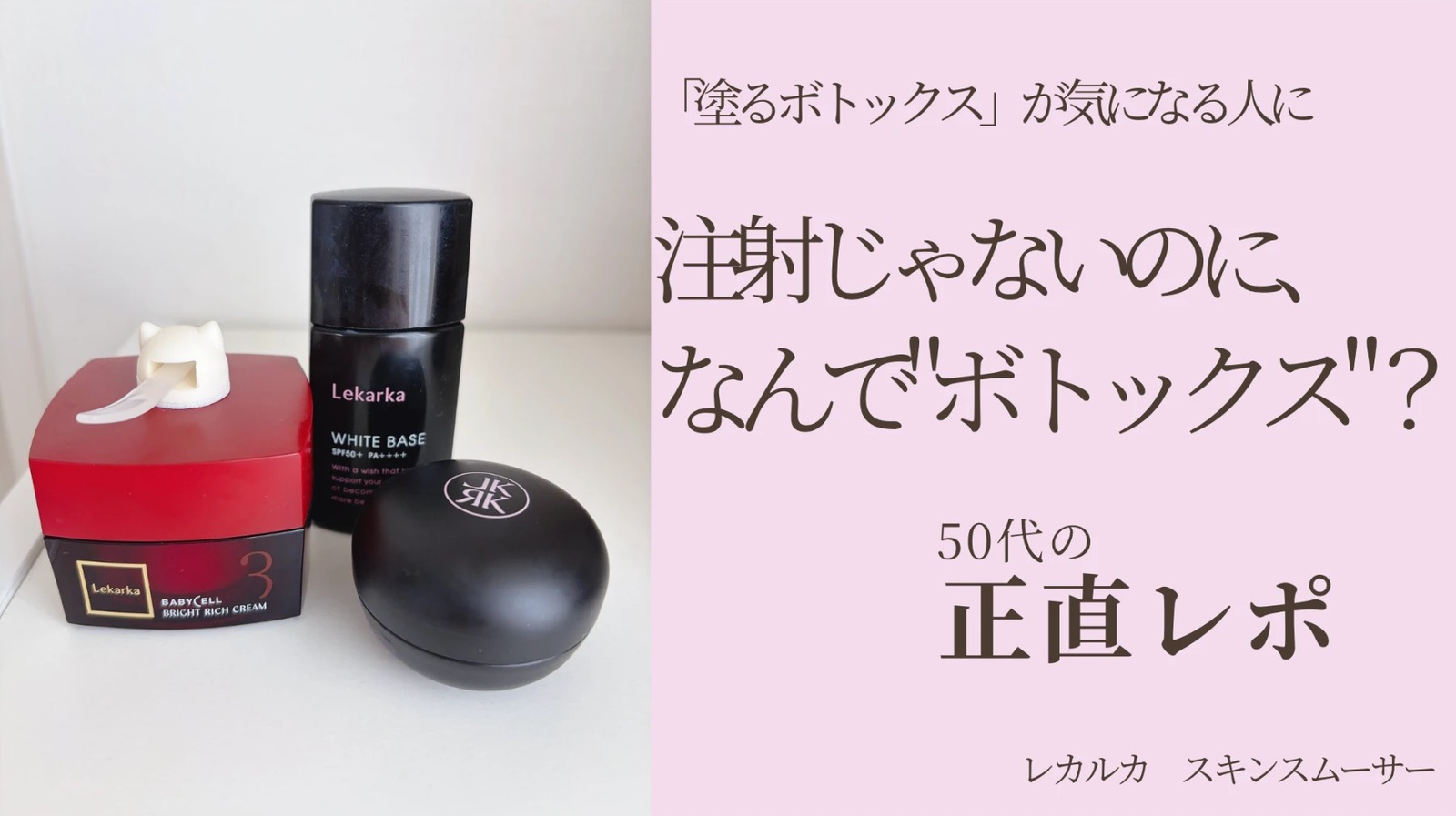 レカルカ スキンスムーサー 塗るボトックスの成分 50代の正直レポ